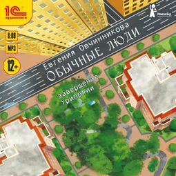 Слушать аудиокнигу онлайн «Обычные люди – Евгения Овчинникова»