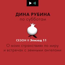 Слушать аудиокнигу онлайн «О моих странствиях по миру и встречах с земными ангелами – Дина Рубина»