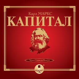 Слушать аудиокнигу онлайн «Капитал. Том I – Карл Маркс»