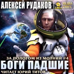 Слушать аудиокнигу онлайн «Боги падшие – Алексей Рудаков»