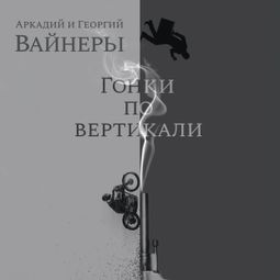 Слушать аудиокнигу онлайн «Гонки по вертикали – Аркадий Вайнер, Георгий Вайнер»