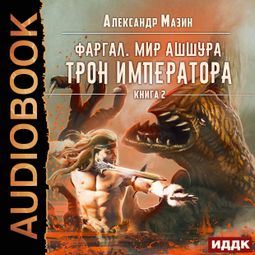 Слушать аудиокнигу онлайн «Трон императора – Александр Мазин»