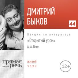 Слушать аудиокнигу онлайн «Открытый урок: Александр Блок – Дмитрий Быков»