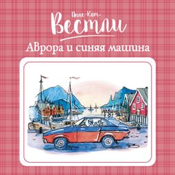 Слушать аудиокнигу онлайн «Аврора и синяя машина – Анне-Катрине Вестли»