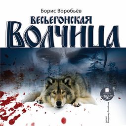 Слушать аудиокнигу онлайн «Весьегонская волчица – Борис Воробьёв»
