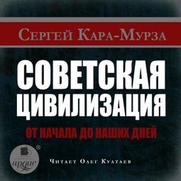 Слушать аудиокнигу онлайн «Советская цивилизация от начала до наших дней – Сергей Кара-Мурза»