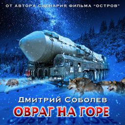 Слушать аудиокнигу онлайн «Овраг на горе – Дмитрий Соболев»
