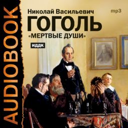 Слушать аудиокнигу онлайн «Мертвые души – Николай Гоголь»