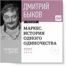 Слушать аудиокнигу онлайн «Маркес. История одного одиночества – Дмитрий Быков»