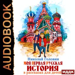 Слушать аудиокнигу онлайн «Моя первая русская история в рассказах для детей – Николай Головин»