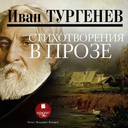Слушать аудиокнигу онлайн «Стихотворения в прозе – Иван Тургенев»