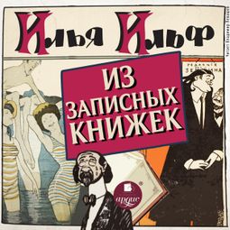 Слушать аудиокнигу онлайн «Из записных книжек 1925 - 1937 – Илья Ильф»
