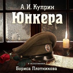 Слушать аудиокнигу онлайн «Юнкера – Александр Куприн»