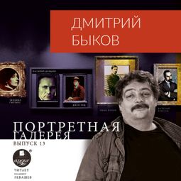 Слушать аудиокнигу онлайн «Портретная галерея. Выпуск 13 – Дмитрий Быков»