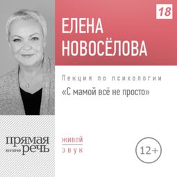 Слушать аудиокнигу онлайн «С мамой все не просто – Елена Новоселова»