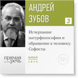 Слушать аудиокнигу онлайн «Исчерпание натурфилософии и обращение к человеку. Софисты. История философии – Андрей Зубов»