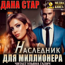 Слушать аудиокнигу онлайн «Наследник для миллионера – Дана Стар»