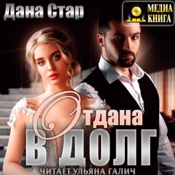 Слушать аудиокнигу онлайн «Отдана в долг – Дана Стар»
