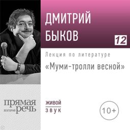 Слушать аудиокнигу онлайн «Муми-тролли весной – Дмитрий Быков»