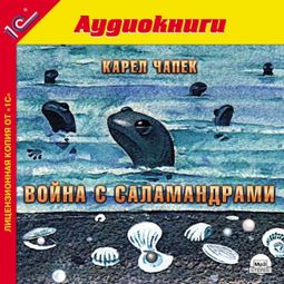 Слушать аудиокнигу онлайн «Война с саламандрами – Карел Чапек»