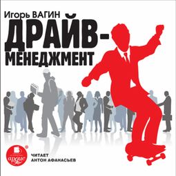 Слушать аудиокнигу онлайн «Драйв-менеджмент – Игорь Вагин»