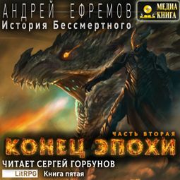 Слушать аудиокнигу онлайн «История Бессмертного. Книга 5. Конец эпохи. Часть II – Андрей Ефремов»