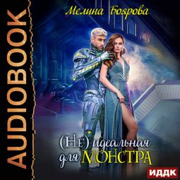 Слушать аудиокнигу онлайн «(Не) идеальная для монстра – Мелина Боярова»
