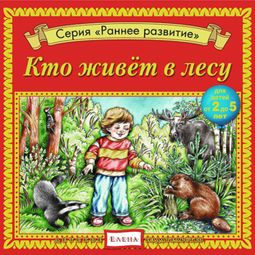 Слушать аудиокнигу онлайн «Кто живет в лесу – Елена Качур»