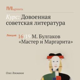 Слушать аудиокнигу онлайн «М. Булгаков. «Мастер и Маргарита» – Олег Лекманов»