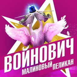 Слушать аудиокнигу онлайн «Малиновый пеликан – Владимир Войнович»