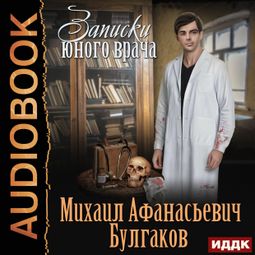 Слушать аудиокнигу онлайн «Записки юного врача – Михаил Булгаков»