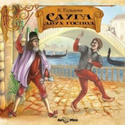 Слушать аудиокнигу онлайн «Слуга двух господ – Карло Гольдони»
