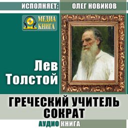 Слушать аудиокнигу онлайн «Греческий учитель Сократ – Лев Толстой»
