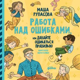 Слушать аудиокнигу онлайн «Работа над ошибками, или давайте ошибаться правильно! – Маша Рупасова»