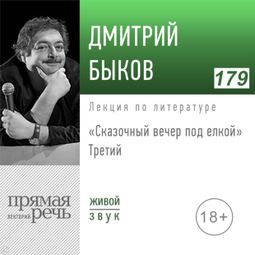 Слушать аудиокнигу онлайн «Старый новый год. Сказочный вечер под елкой – Дмитрий Быков»