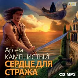 Слушать аудиокнигу онлайн «Сердце для стража – Артем Каменистый»
