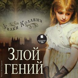 Слушать аудиокнигу онлайн «Злой гений – Уильям Уилки Коллинз»