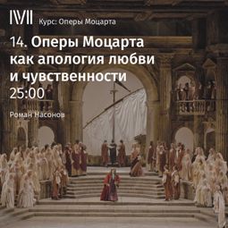 Слушать аудиокнигу онлайн «Оперы Моцарта как апология любви и чувственности – Роман Насонов»