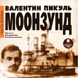 Слушать аудиокнигу онлайн «Моонзунд. Часть вторая – Валентин Пикуль»