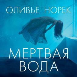 Слушать аудиокнигу онлайн «Мертвая вода – Оливье Норек»