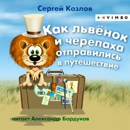 Слушать аудиокнигу онлайн «Как львёнок и черепаха отправились в путешествие – Сергей Козлов»
