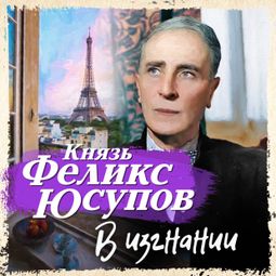 Слушать аудиокнигу онлайн «В изгнании – Феликс Юсупов»