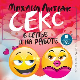 Слушать аудиокнигу онлайн «Секс в семье и на работе – Михаил Литвак»