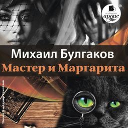 Слушать аудиокнигу онлайн «Мастер и Маргарита – Михаил Булгаков»