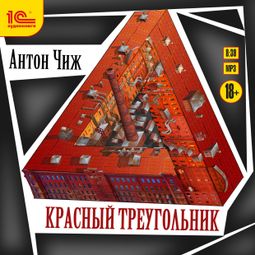 Слушать аудиокнигу онлайн «Красный треугольник – Антон Чиж»