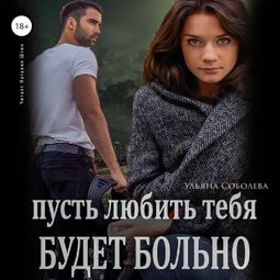 Слушать аудиокнигу онлайн «Пусть любить тебя будет больно – Ульяна Соболева»