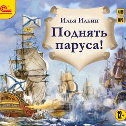 Слушать аудиокнигу онлайн «Поднять паруса! – Илья Ильин»