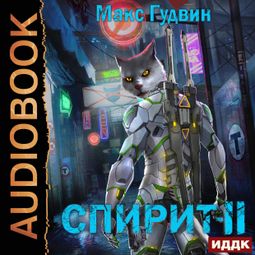 Слушать аудиокнигу онлайн «СПИРИТ. Книга 2 – Макс Гудвин»