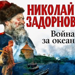 Слушать аудиокнигу онлайн «Война за океан – Николай Задорнов»