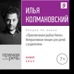 Слушать аудиокнигу онлайн «Приключения рыбки Немо – Илья Колмановский»